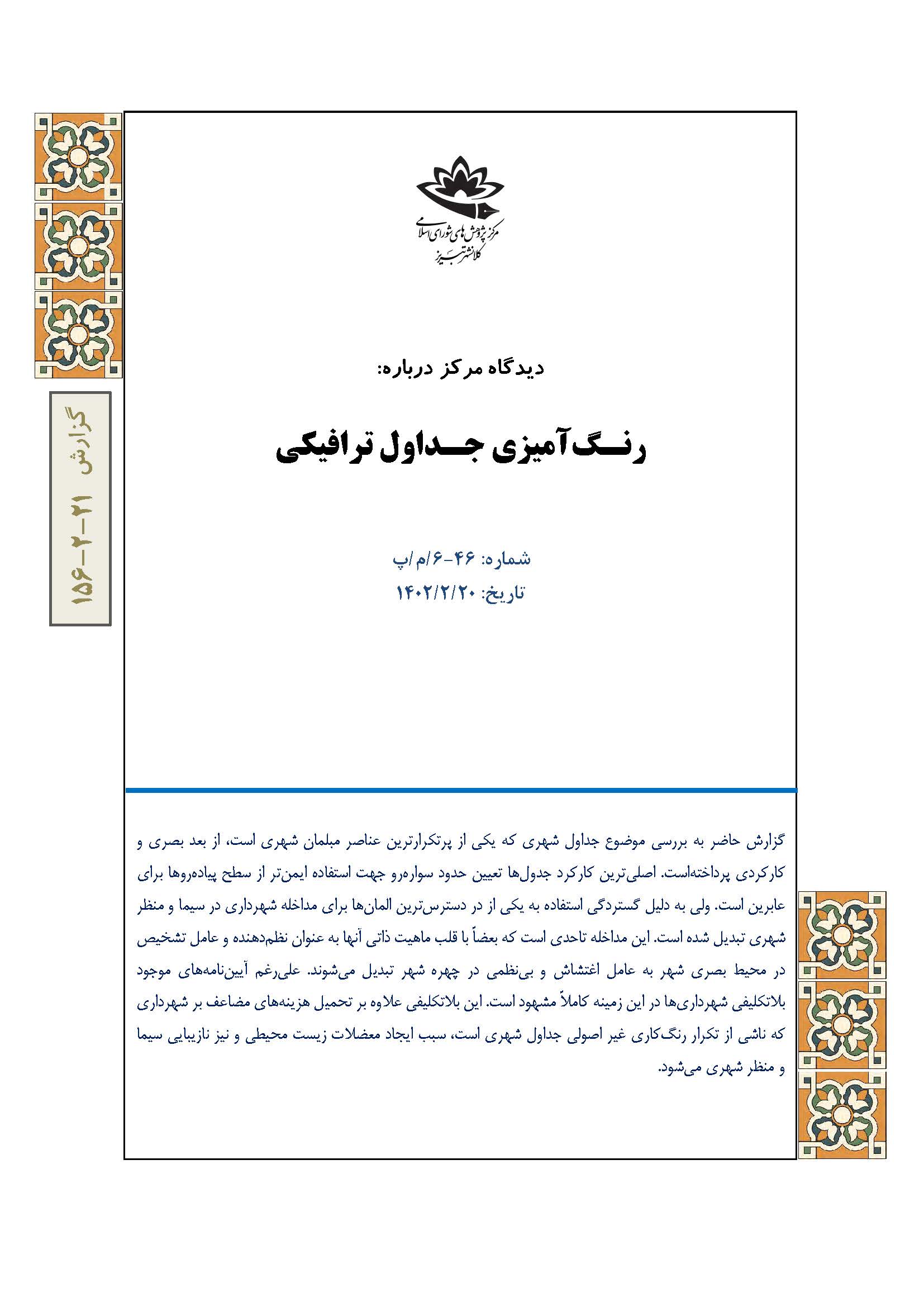 رنگ‌آمیزی جداول ترافیکی
